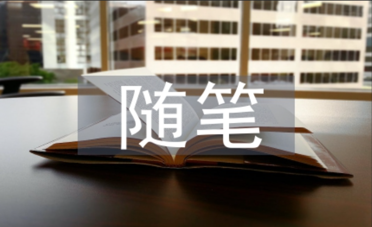 随笔